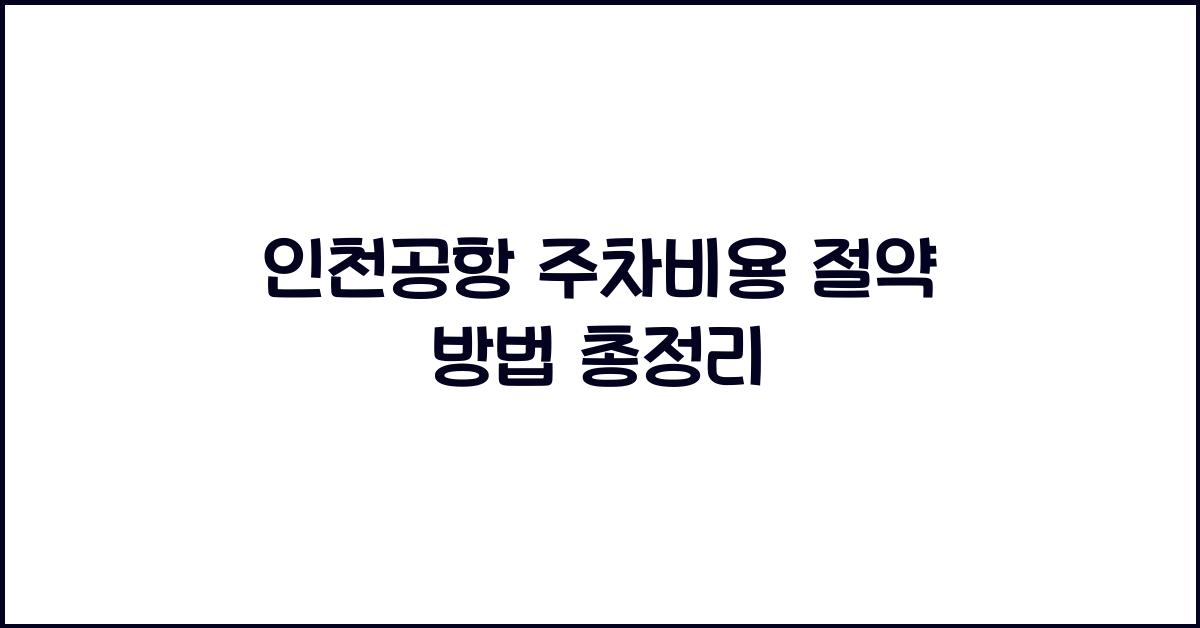 인천공항 주차비용