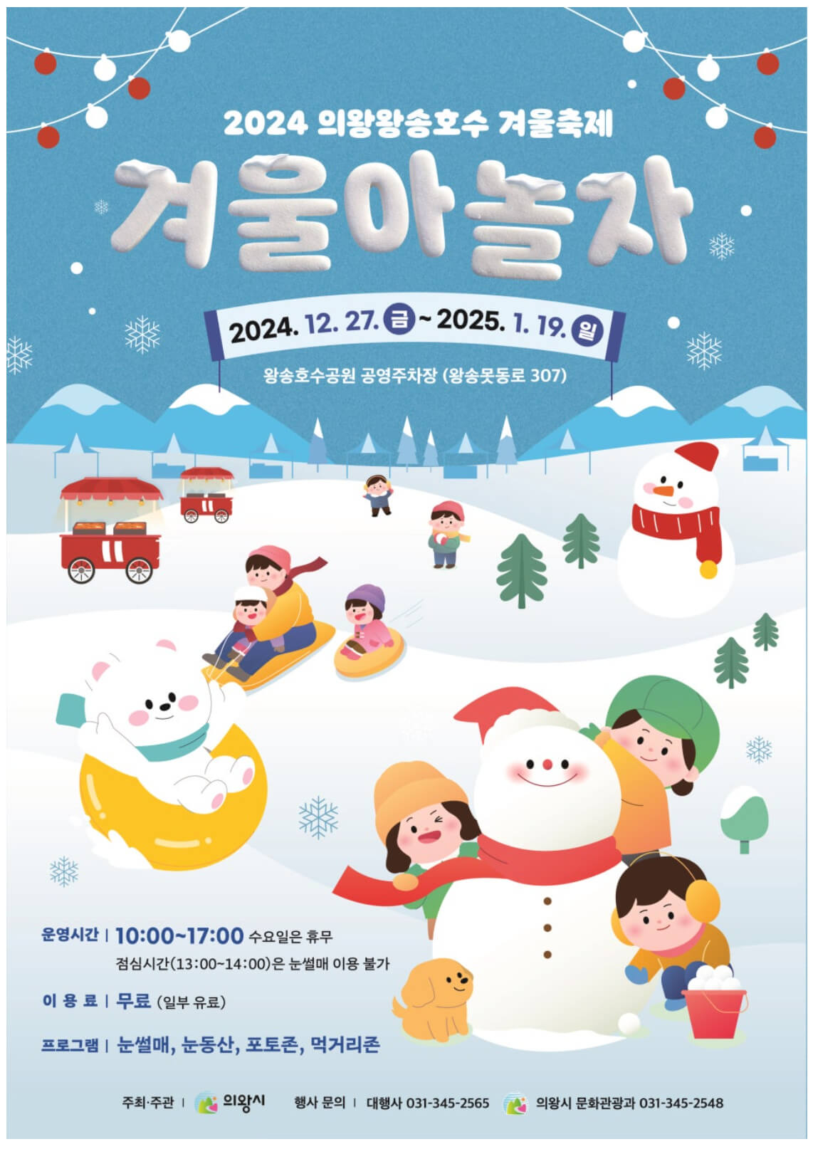 2024~2025 의왕 왕송호수 겨울 축제 '겨울아놀자'의 주요 프로그램과 일정이 담긴 포스터. 가족과 함께 즐길 수 있는 눈썰매, 꼬마기차, 포토존 정보가 안내되어 있습니다.