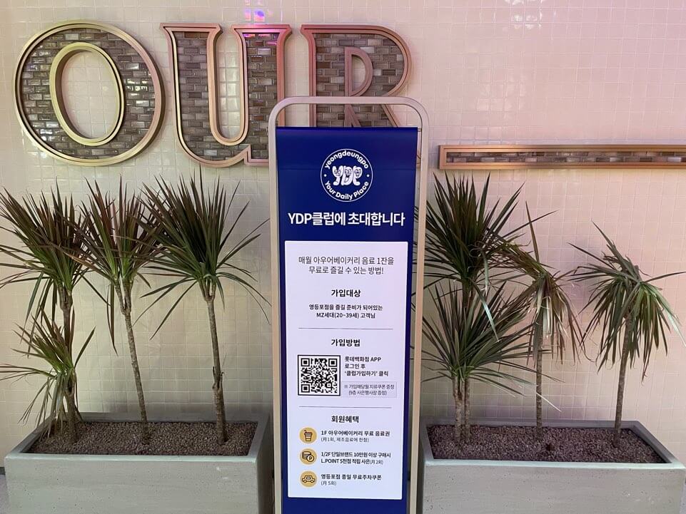 롯데백화점-영등포점-YDP클럽-가입-안내