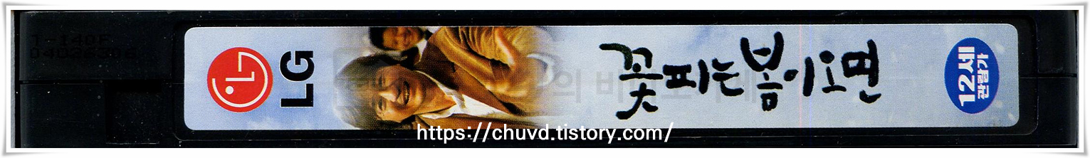 꽃피는봄이오면-비디오테이프 옆면