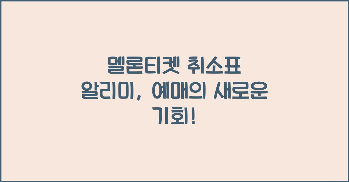 멜론티켓 취소표 알리미