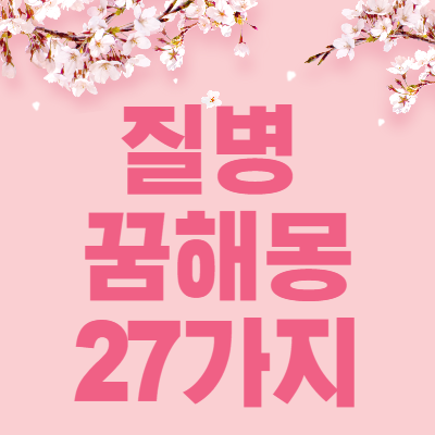 질병 약 관련 꿈해몽 27가지 해석