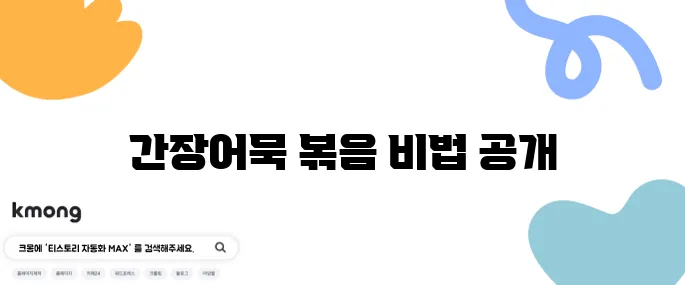 어묵볶음 레시피 간장어묵볶음 만들기 밥반찬 추천