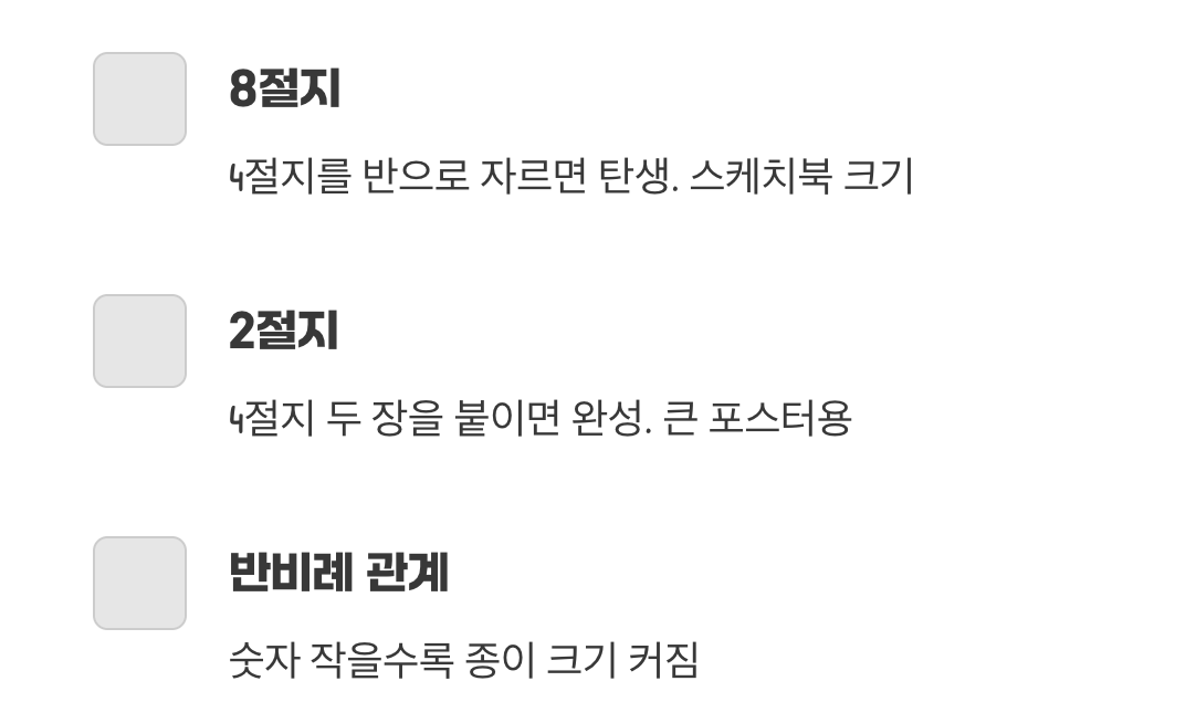 4절지와 단짝 친구, 8절지 & 2절지