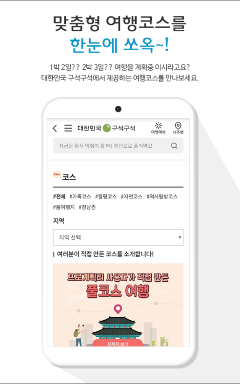 대한민국 구석구석, 국내여행 관광지 정보제공