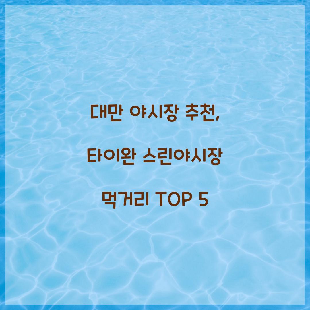 대만 야시장 추천