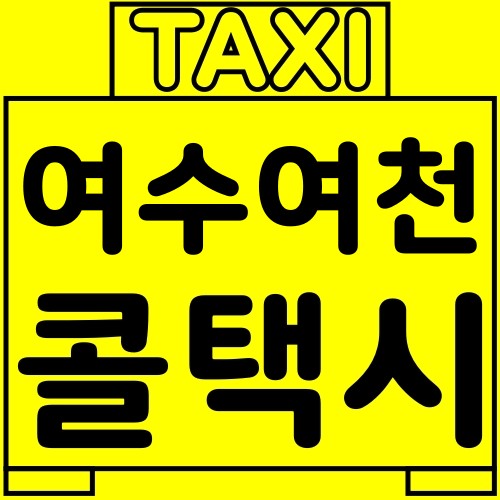 여수-여천-콜택시