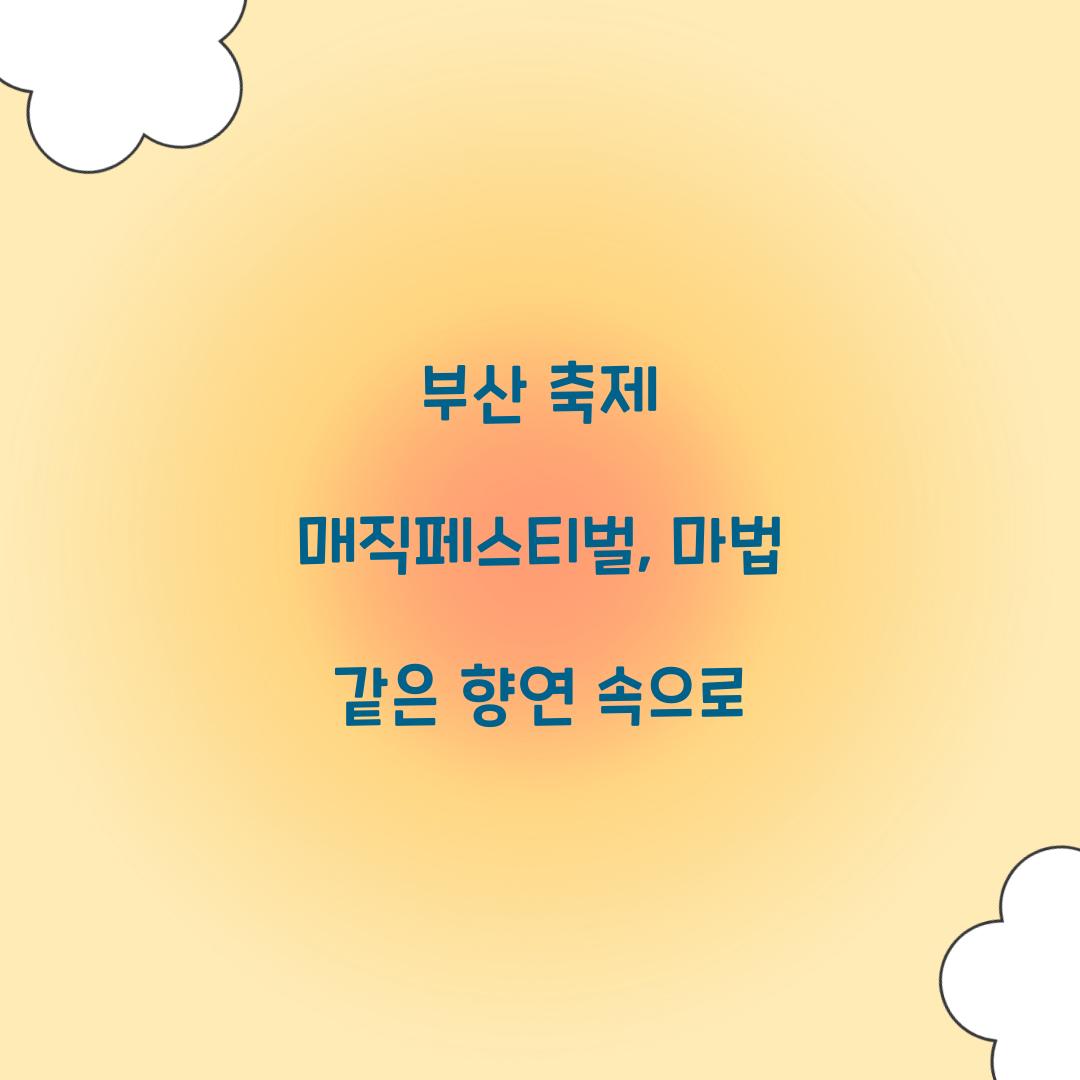 부산 축제 매직페스티벌