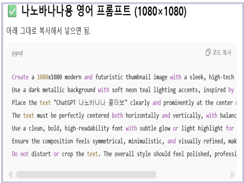 나노바나나용 1080x1080 영어 프롬프트가 표시된 코드 블록 화면