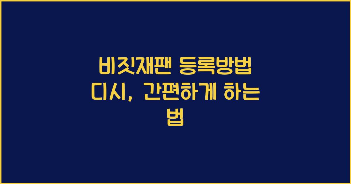 비짓재팬 등록방법 디시