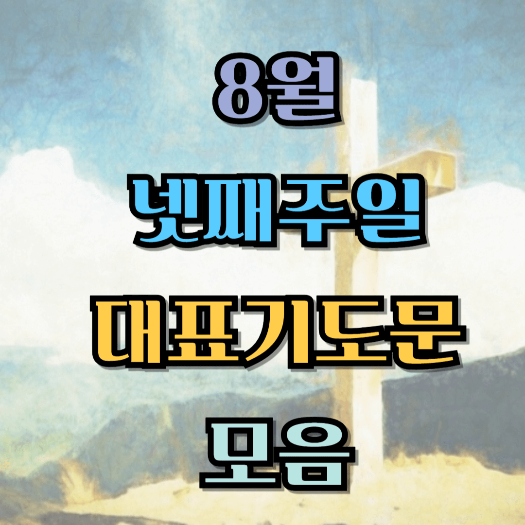 2025년 8월 넷째주일 대표기도문 모음 (hwp)