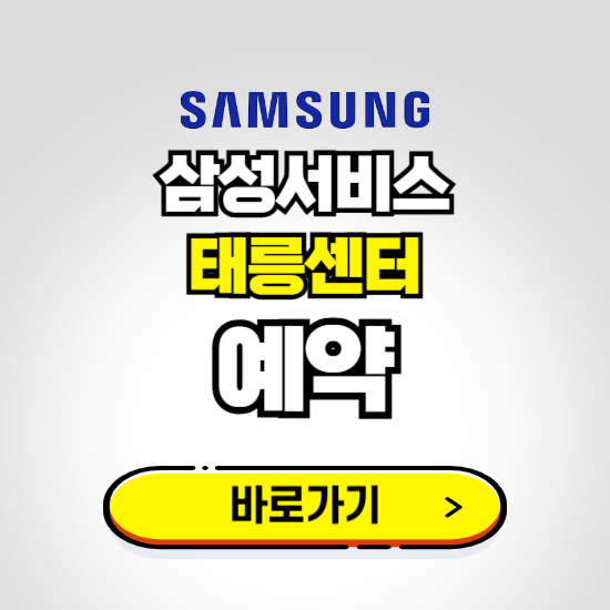 태릉센터 삼성전자서비스 예약하기 ❘ A/S 신청 수리 영업시간 전화번호 찾기