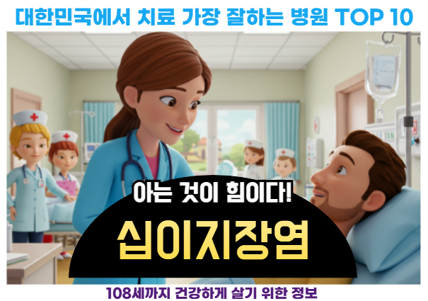 대한민국에서 십이지장염 치료 가장 잘하는 병원 TOP10, 질병코드