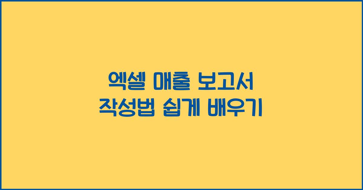 엑셀 매출 보고서