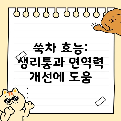 쑥차 효능: 생리통과 면역력 개선에 도움