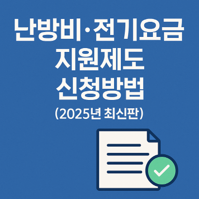 겨울철 필수 혜택! 난방비&middot;전기요금 지원 신청 가이드