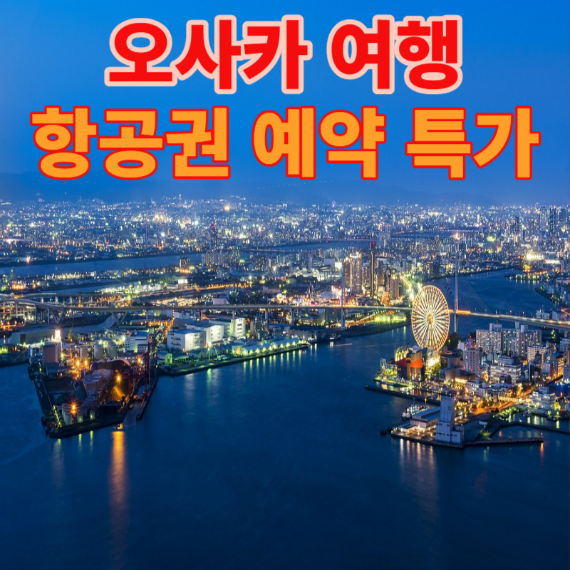 오사카여행 항공권 예약특가