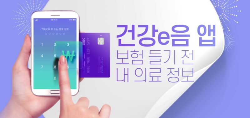 건강e음 앱 관련 이미지