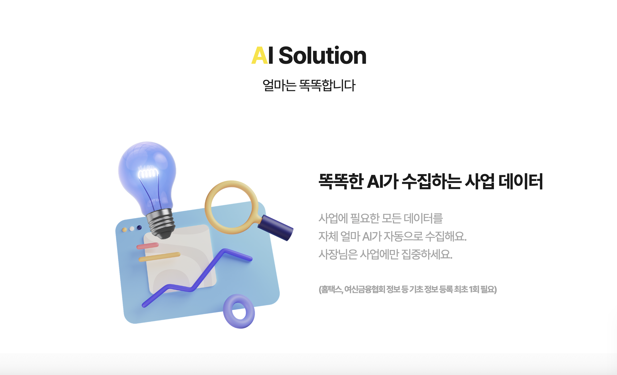 아이퀘스트 소상공인·자영업자 경영 플랫폼 [얼마]
