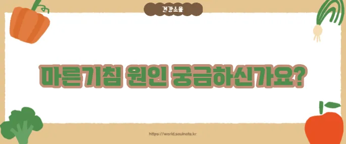 마른기침이 나는 이유 (+지속 시 의심 질환)