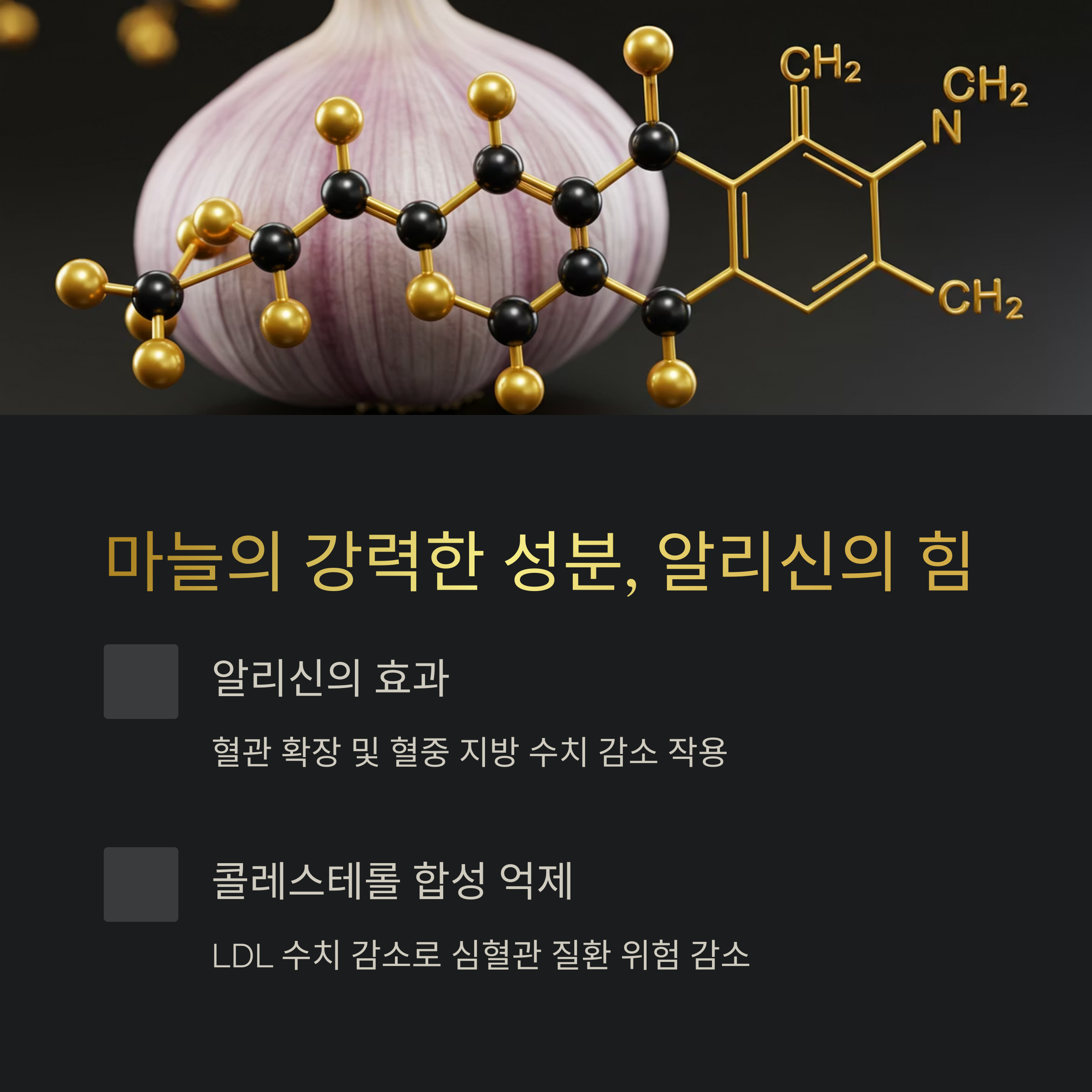 마늘이 콜레스테롤 수치를 낮추는 과학적 증거 (2)