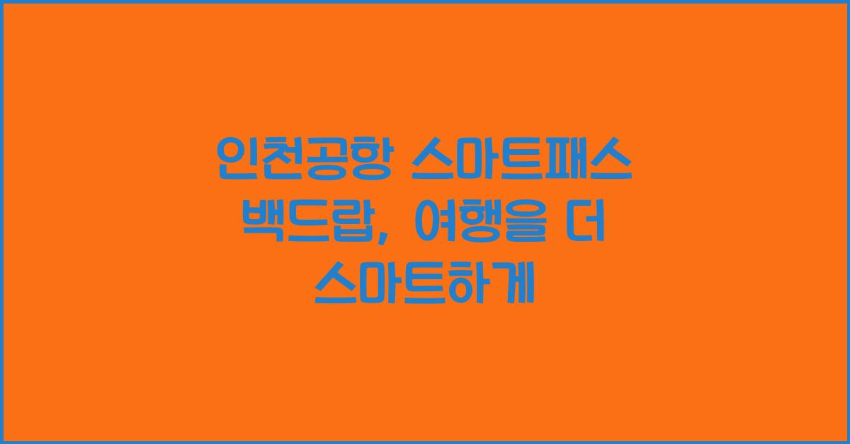 인천공항 스마트패스 백드랍