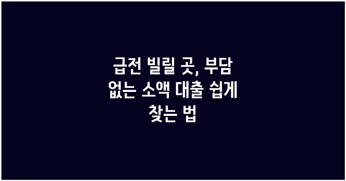 급전 빌릴 곳, 부담 없는 소액 대출
