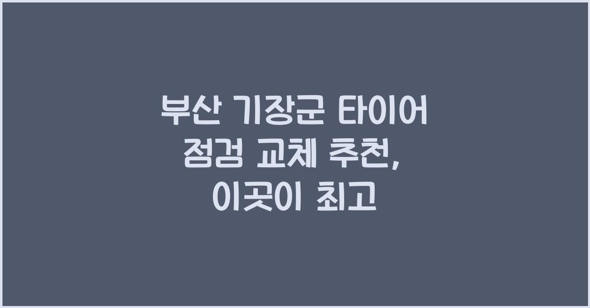 부산 기장군 타이어 점검 교체 추천