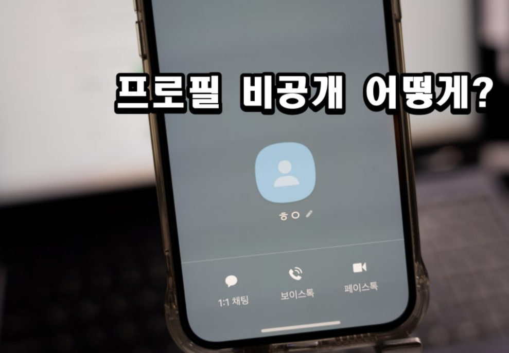 카톡-차단-프로필