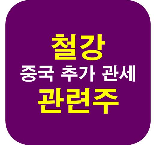 철강 추가 관세 관련주