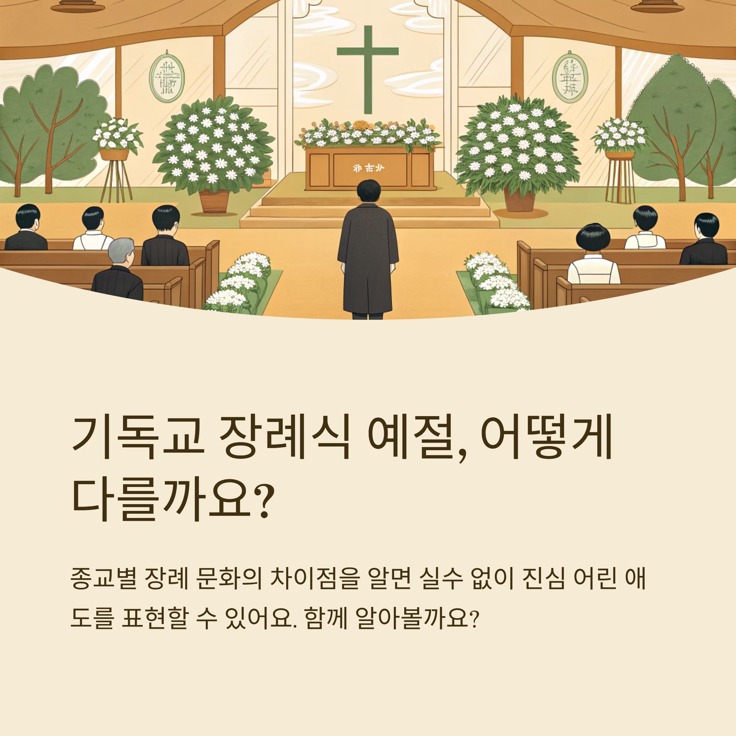 기독교 장례식장 예절 차이점은