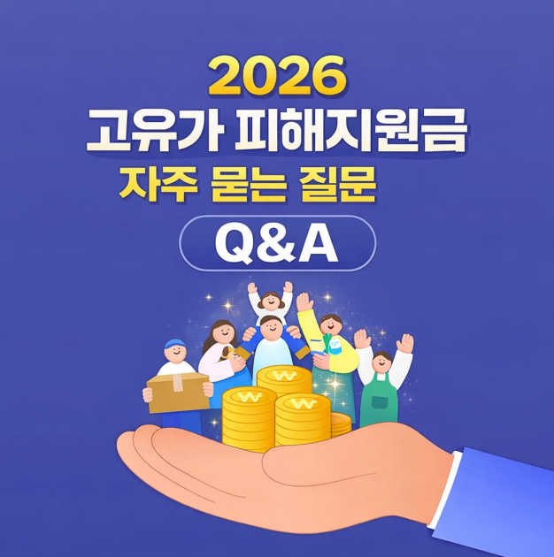2026 고유가 피해지원금 자주 묻는 질문 Q&A 지급금액·신청기간·대상·요일제·인구감소지역·사전알림