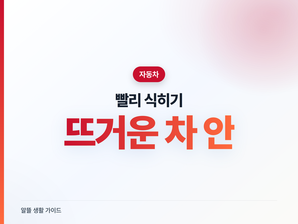 뜨거운 차 안 빠르게 식히는 법, 창문 펌핑·에어컨 순서