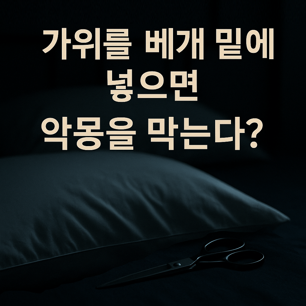 [미신 꿈 괴담] 가위를 베개 밑에 넣으면 악몽을 막는다?