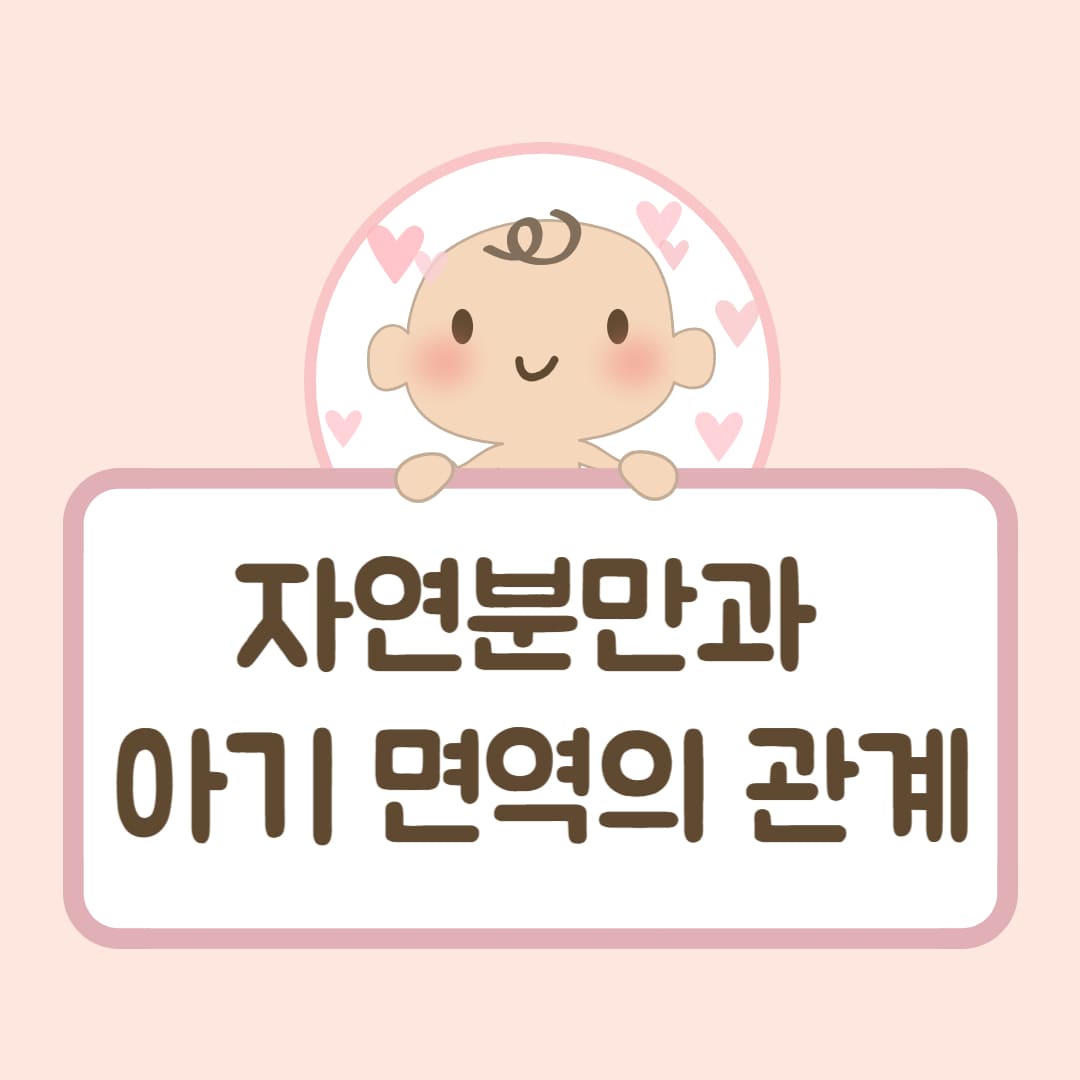 자연분만과 아기 면역의 관계 썸네일