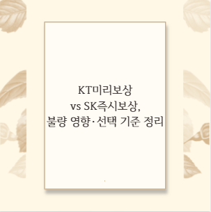 KT미리보상 vs SK즉시보상, 불량 영향&middot;선택 기준 정리
