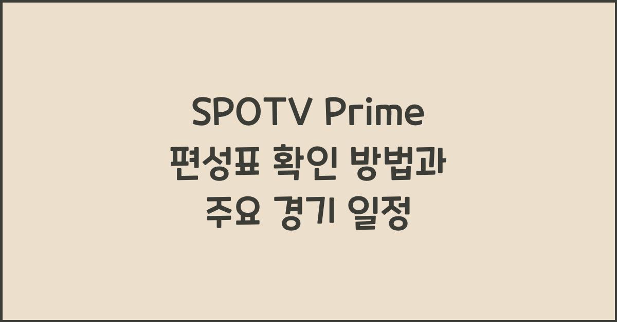 SPOTV Prime 편성표