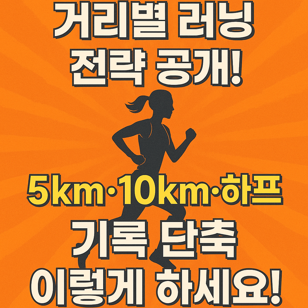 5km부터 하프까지, 거리별 기록 단축 전략 총정리! 🏅