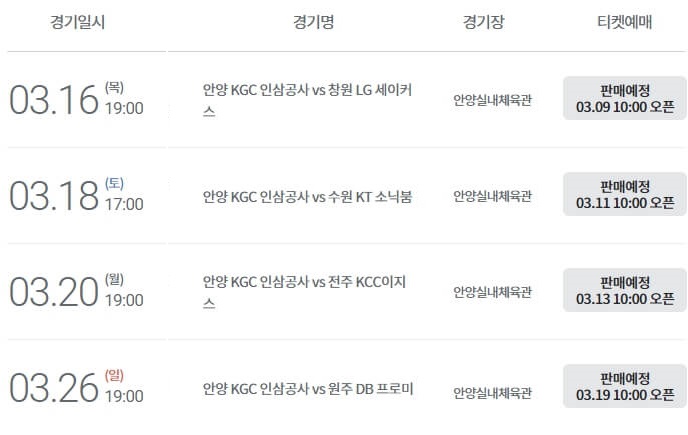 안양KGC인삼공사-프로농구-안양실내체육관-경기일정-티켓오픈일시간