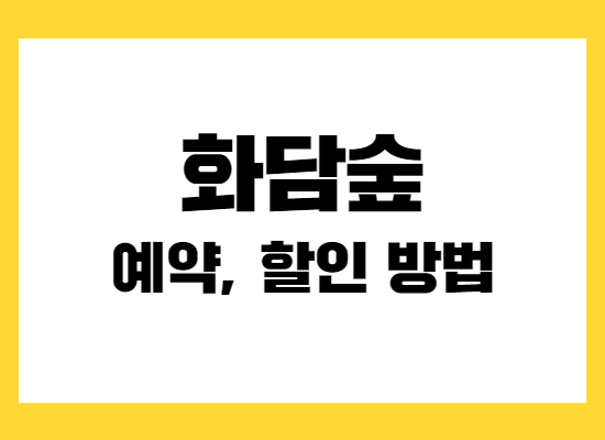 화담숲-예약방법
