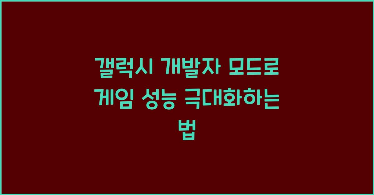 갤럭시 개발자 모드