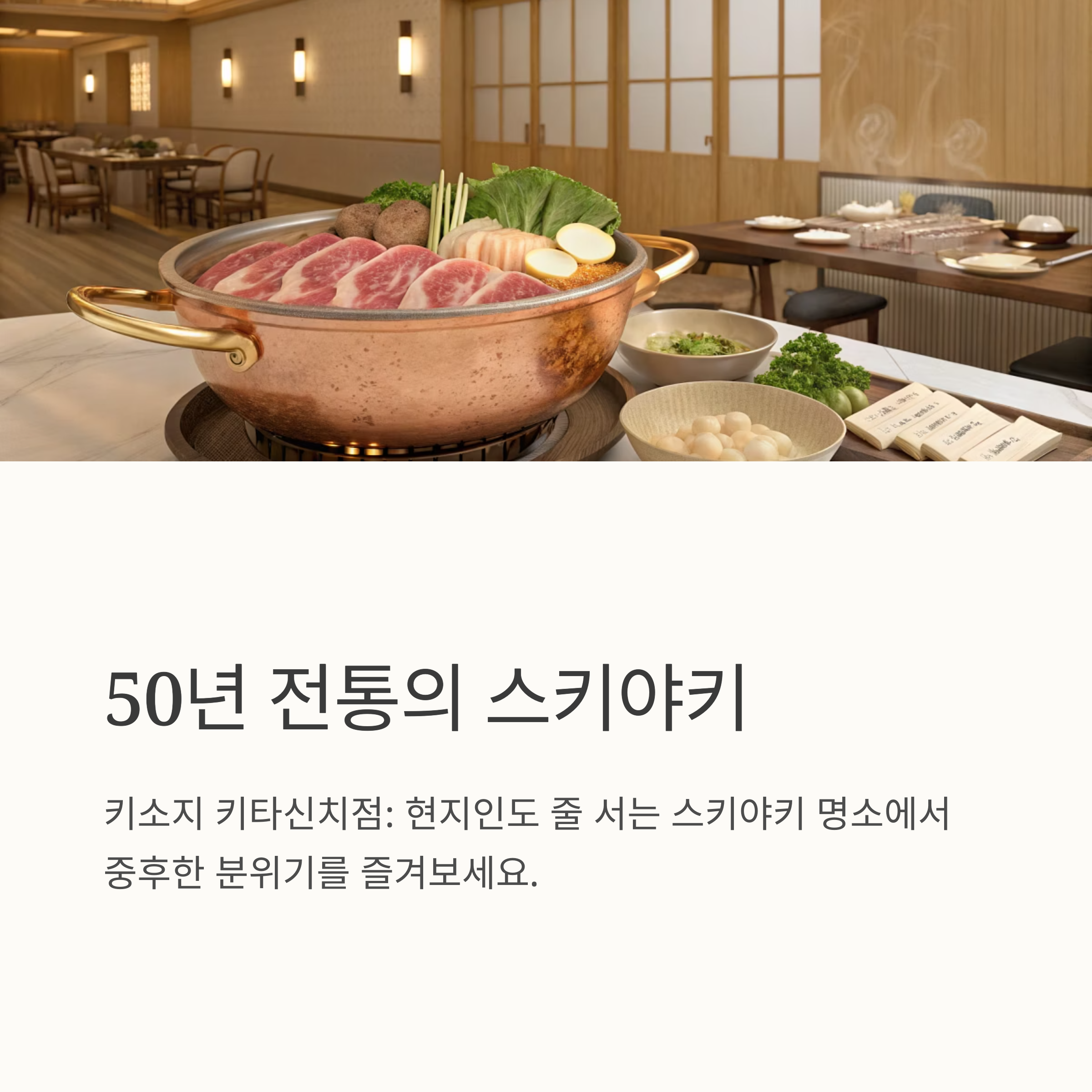 50년 전통의 스키야키