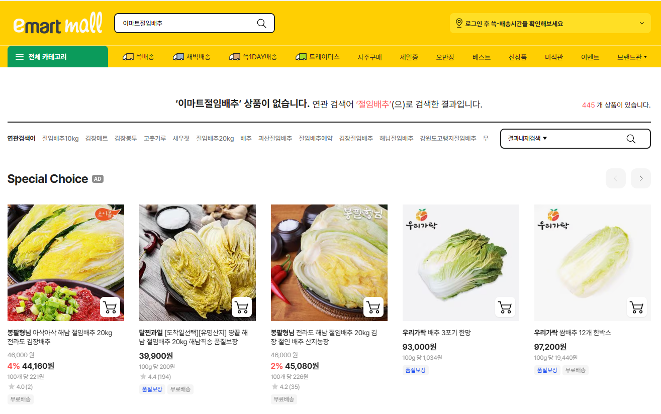 이마트 절임배추 사전예약