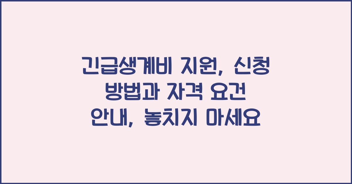 긴급생계비 지원: 신청 방법과 자격 요건 안내