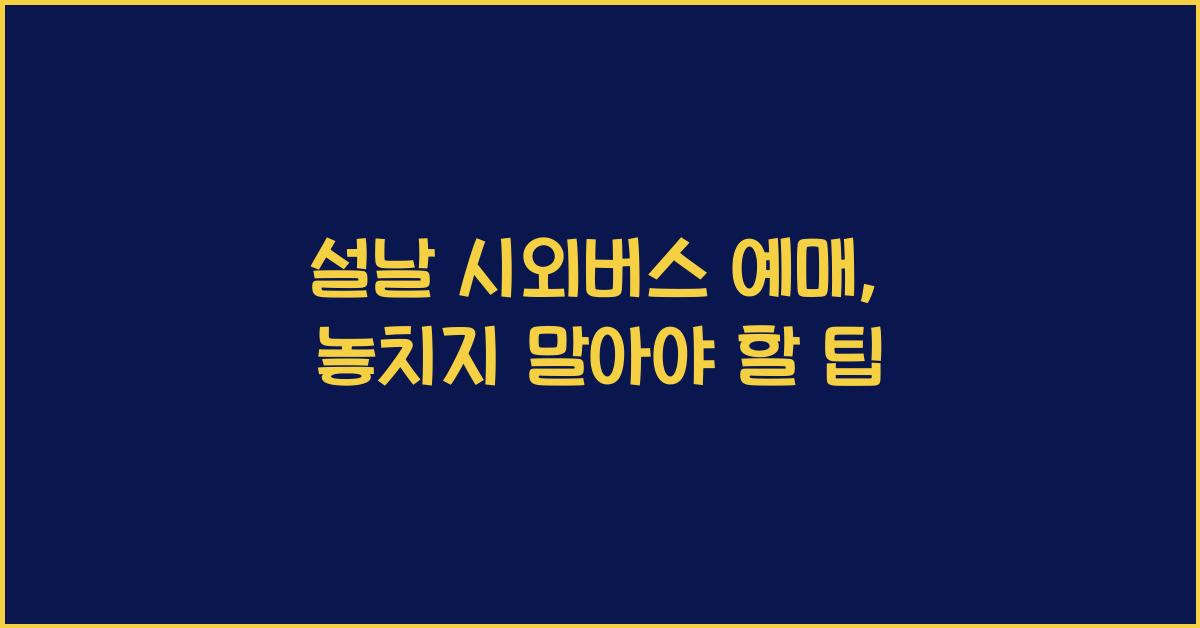설날 시외버스 예매