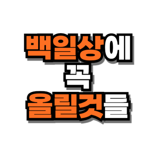 백일상에 꼭 올릴 것들