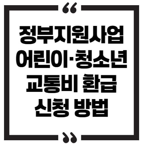 어린이청소년 교통비 지원 신청 방법 ❘ 경기도 정부 지원으로 교통비 절약하기
