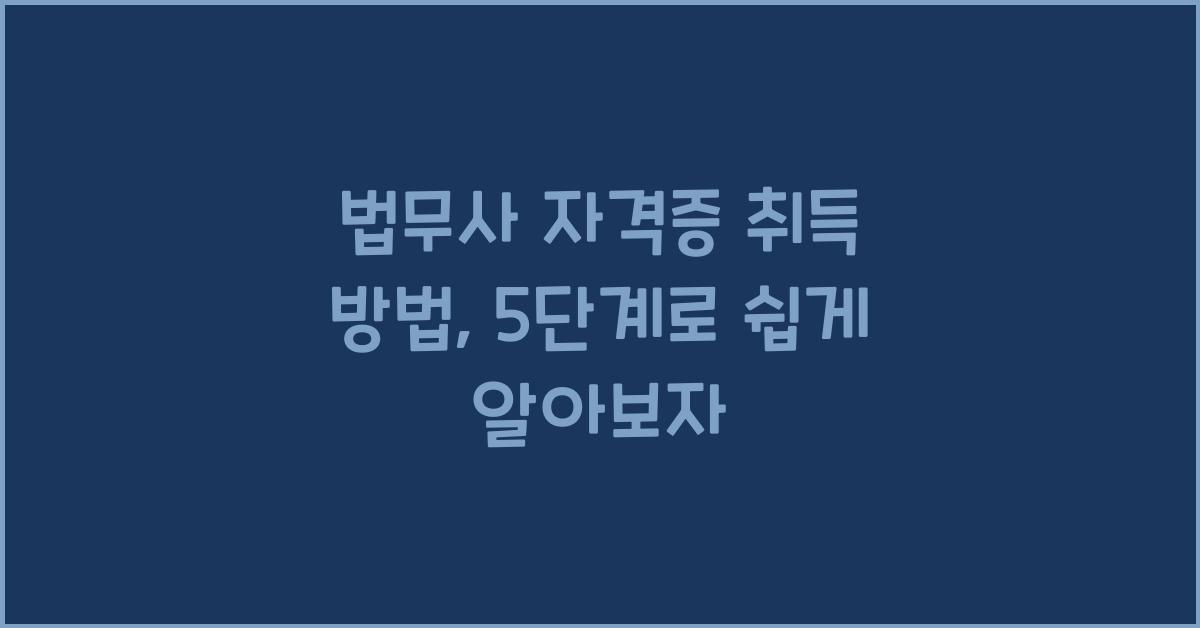 법무사 자격증 취득 방법