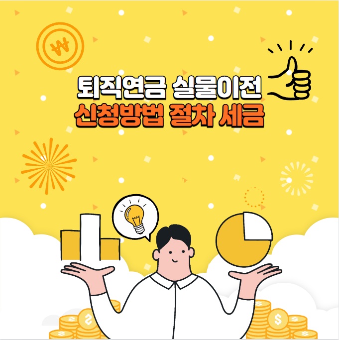 퇴직연금 실물이전 : 신청방법 절차 관련세금