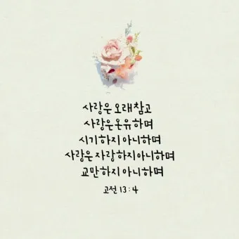 고린도전서 6장 19절 묵상 - 너희 몸은 너희가 하나님께로부터 받은 바 너희 가운데 계신 성령의 전인 줄을 알지 못하느냐_12